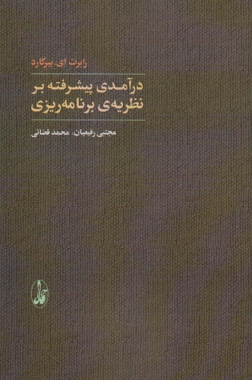 تصویر  درآمدی پیشرفته بر نظریه ی برنامه ریزی